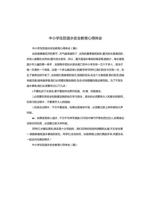 中小学生防溺水安全教育心得体会.docx