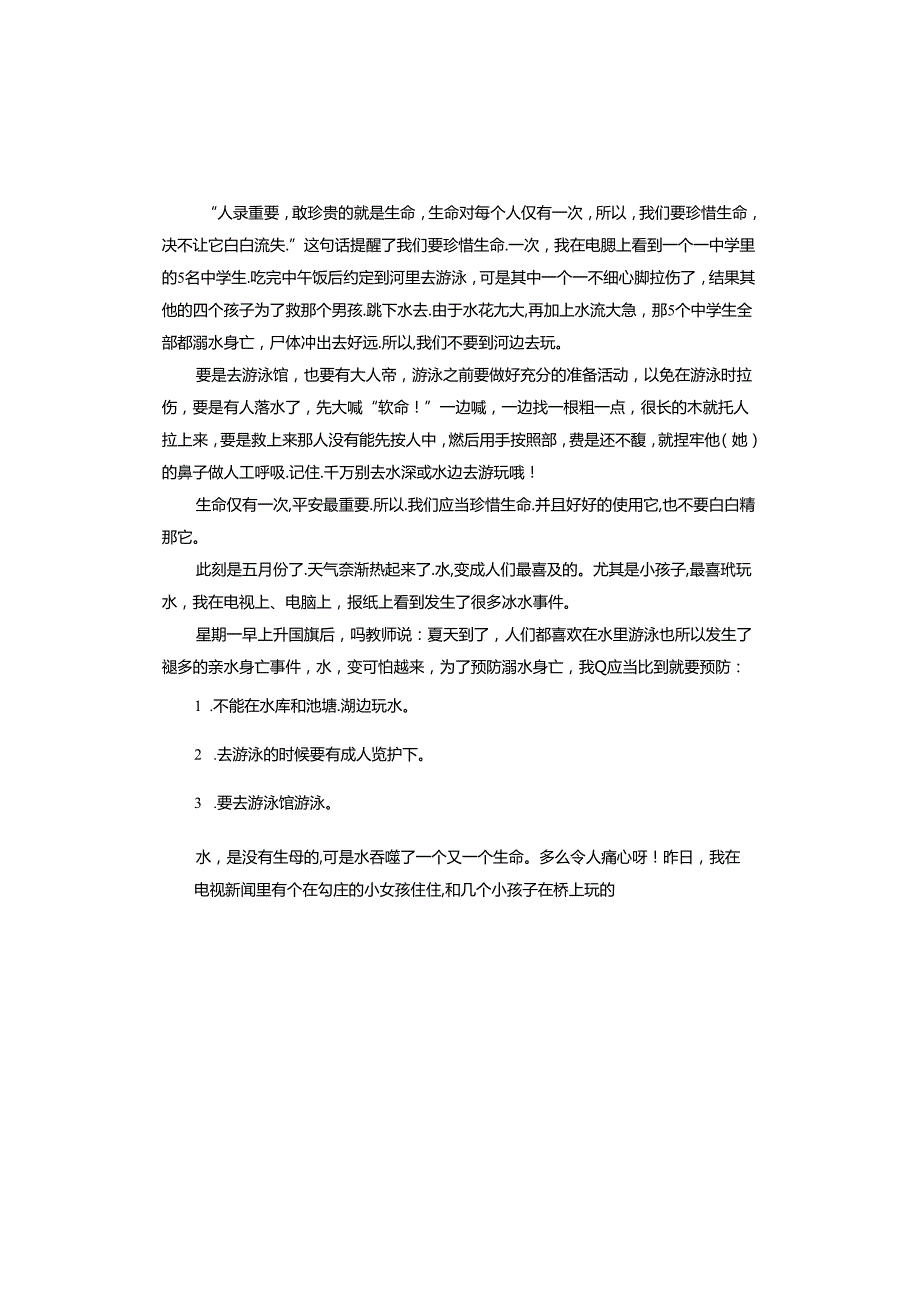 中小学生防溺水安全教育心得体会.docx_第2页