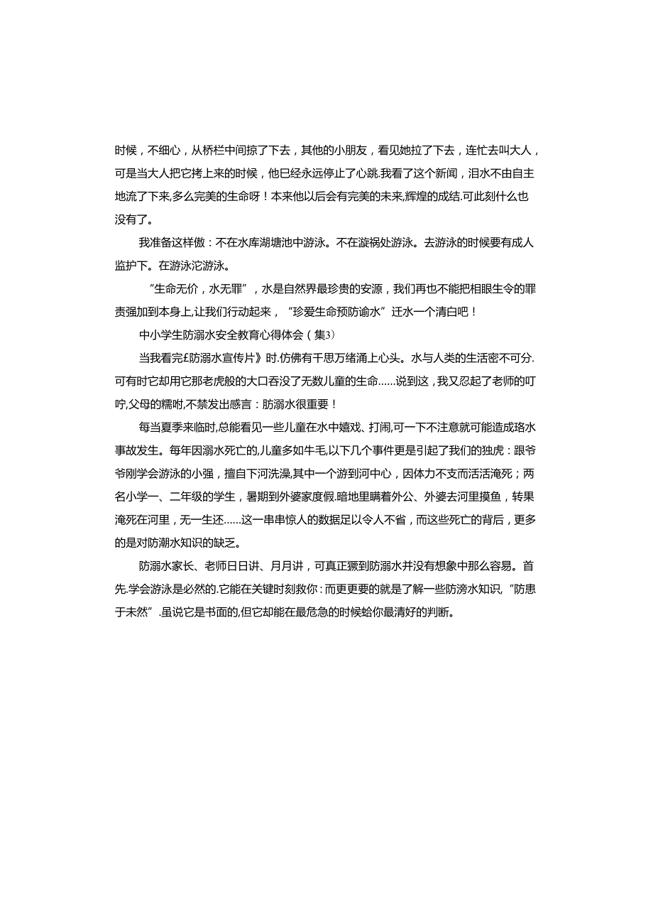 中小学生防溺水安全教育心得体会.docx_第3页