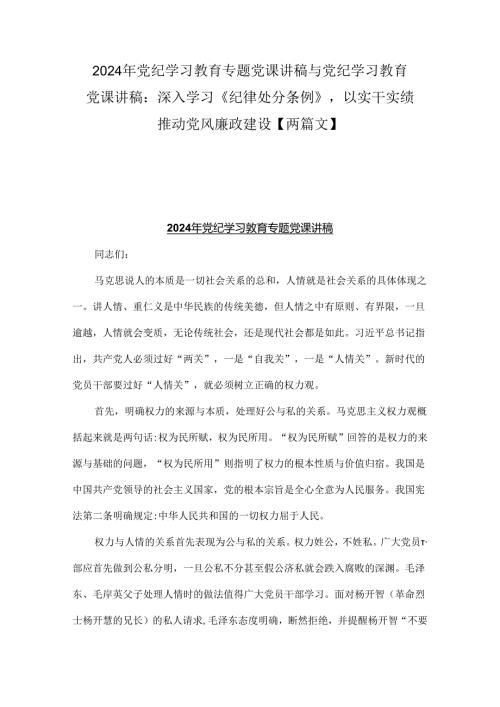 2024年党纪学习教育专题党课讲稿与党纪学习教育党课讲稿：深入学习《纪律处分条例》以实干实绩推动党风廉政建设【两篇文】.docx