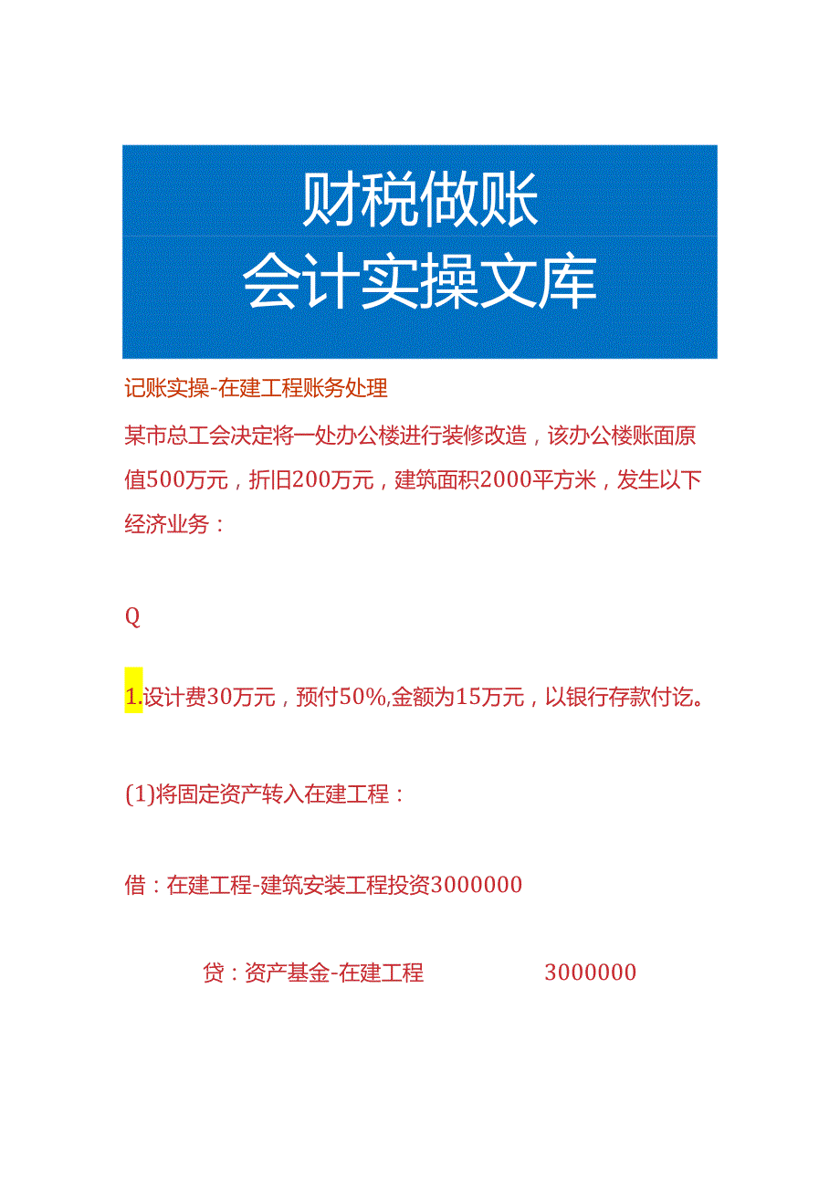 记账实操在建工程账务处理.docx_第1页