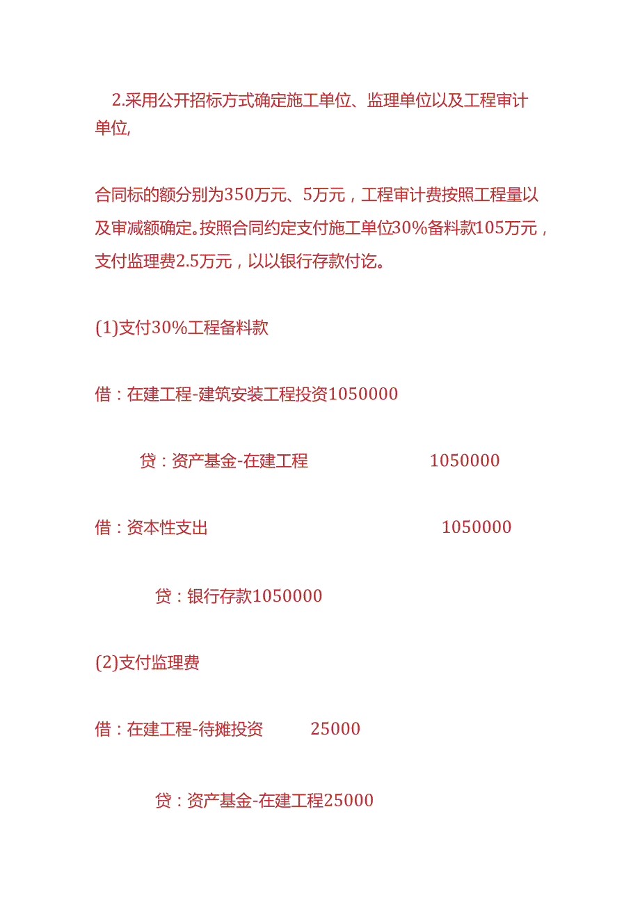 记账实操在建工程账务处理.docx_第3页
