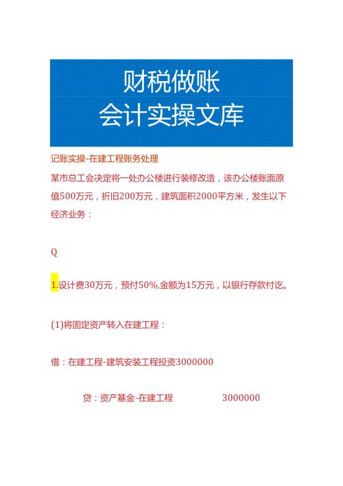 记账实操在建工程账务处理.docx