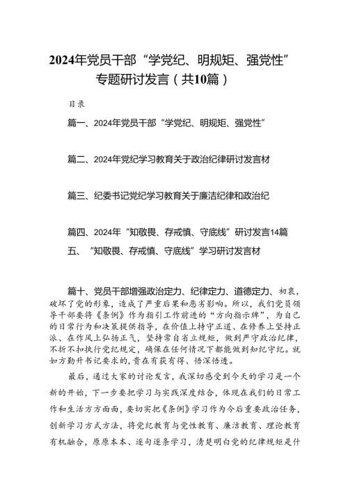 2024年党员干部“学党纪、明规矩、强党性”专题研讨发言（共10篇）汇编.docx