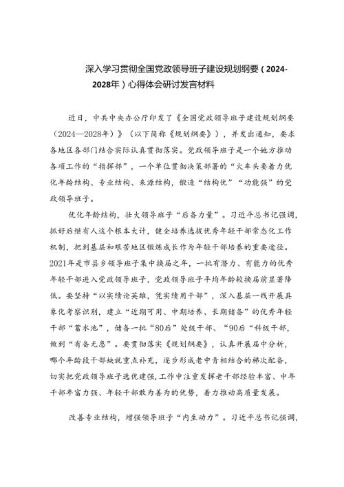 深入学习贯彻全国党政领导班子建设规划纲要（20242028年）心得体会研讨发言材料范文精选(5篇).docx