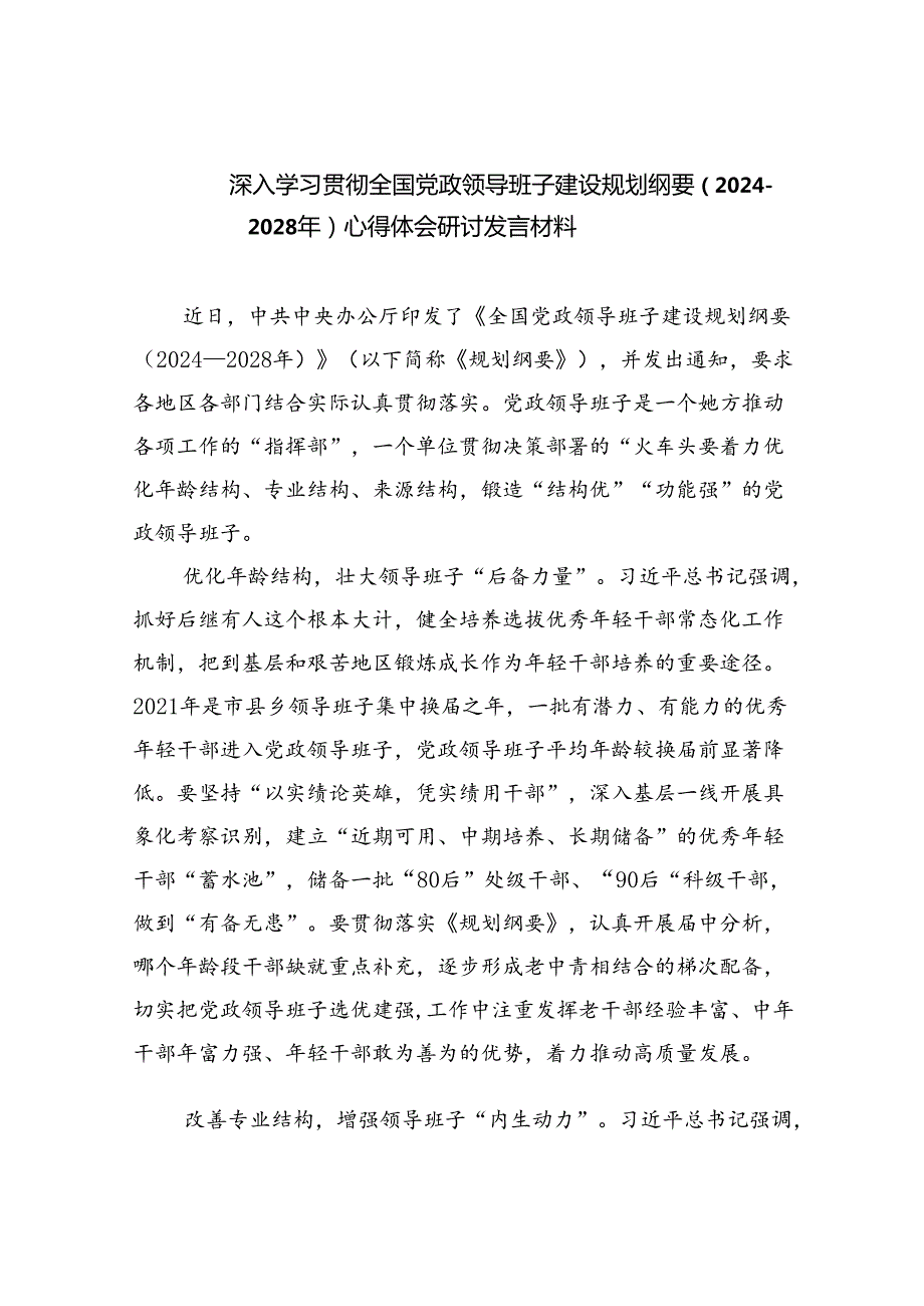 深入学习贯彻全国党政领导班子建设规划纲要（20242028年）心得体会研讨发言材料范文精选(5篇).docx_第1页