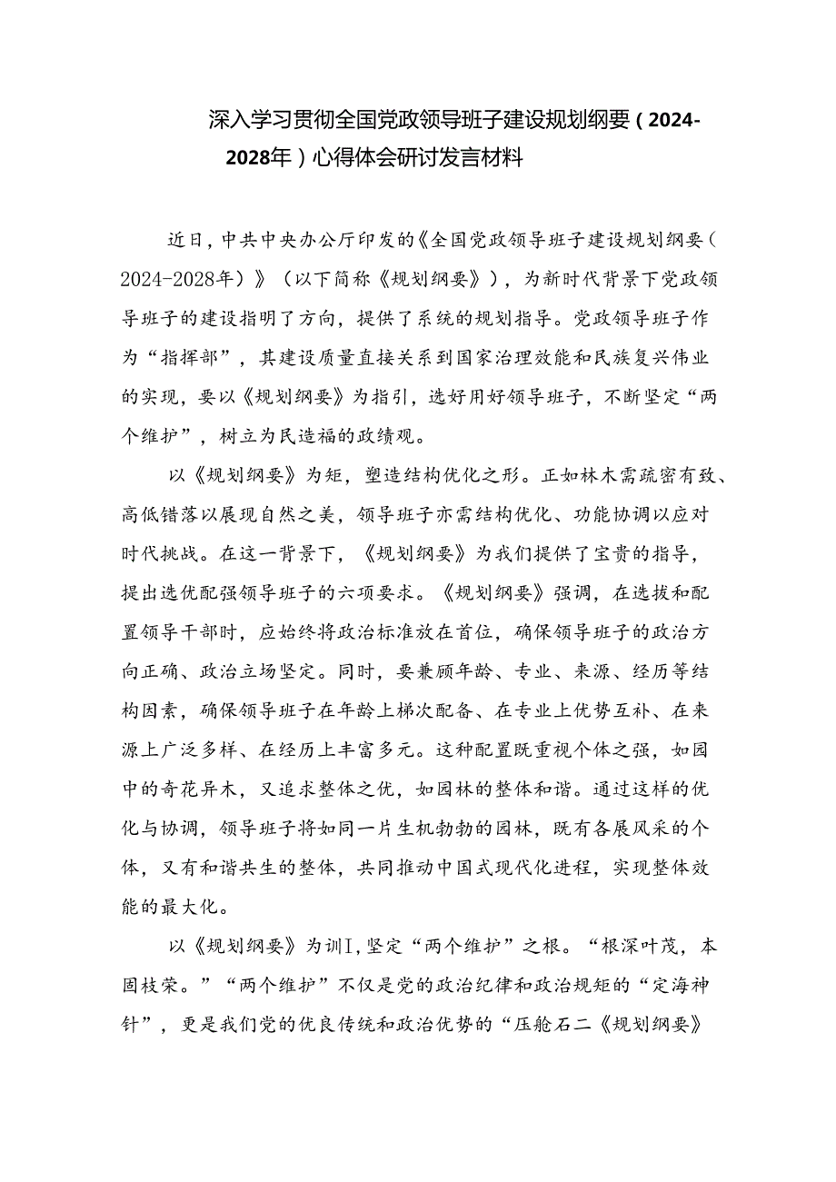 深入学习贯彻全国党政领导班子建设规划纲要（20242028年）心得体会研讨发言材料范文精选(5篇).docx_第3页