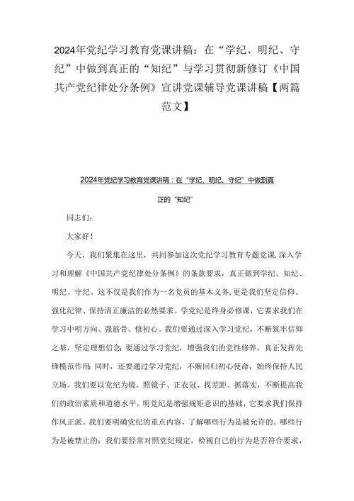 2024年党纪学习教育党课讲稿：在“学纪、明纪、守纪”中做到真正的“知纪”与学习贯彻新修订《中国共产党纪律处分条例》宣讲党课辅导党课讲.docx