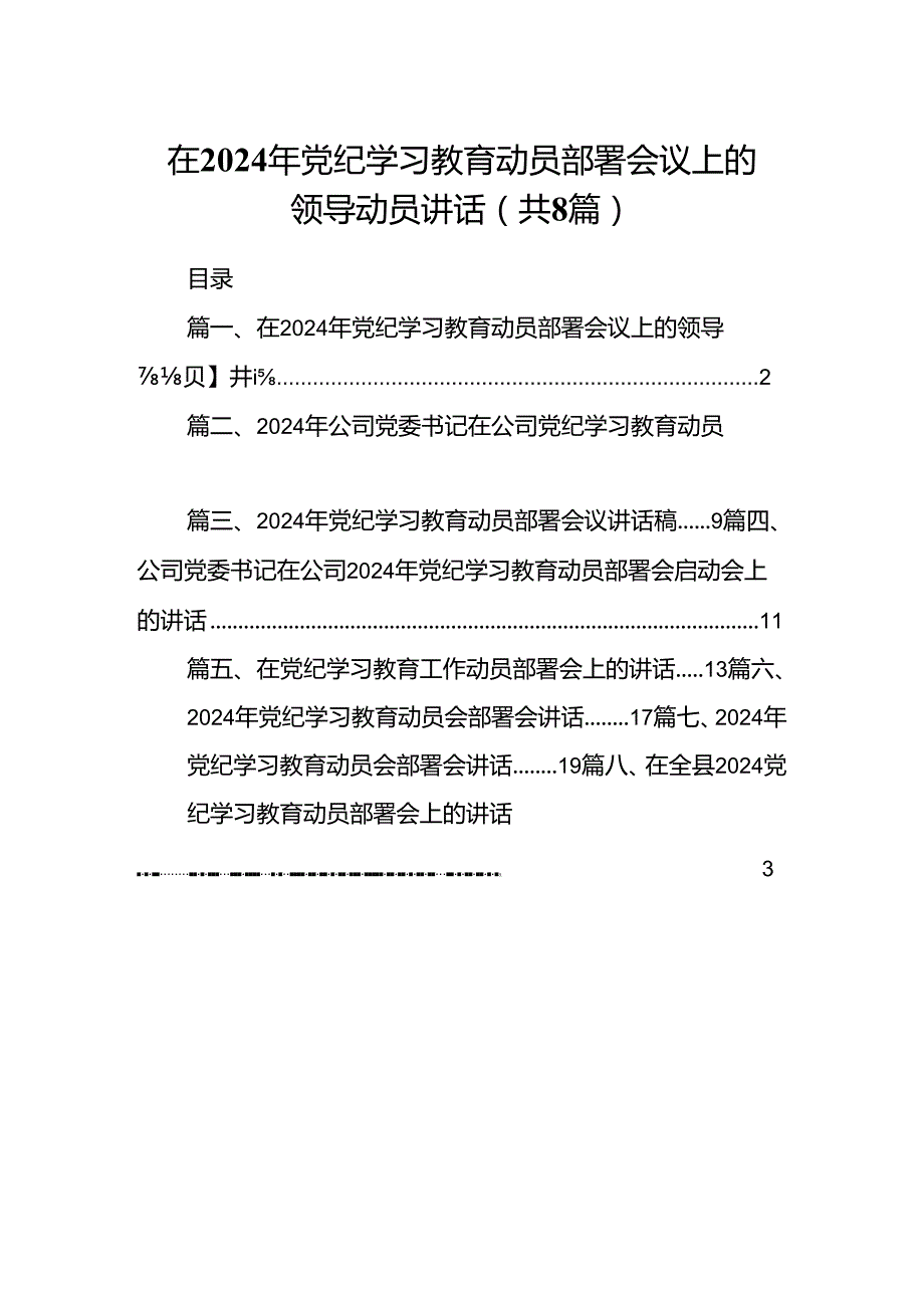 在2024年党纪学习教育动员部署会议上的领导动员讲话8篇（详细版）.docx_第1页