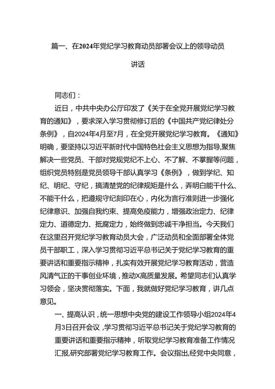 在2024年党纪学习教育动员部署会议上的领导动员讲话8篇（详细版）.docx_第2页