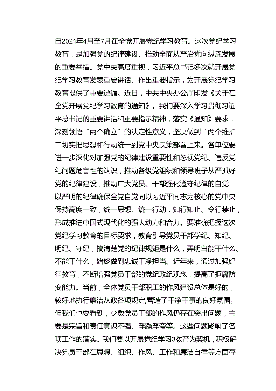 在2024年党纪学习教育动员部署会议上的领导动员讲话8篇（详细版）.docx_第3页
