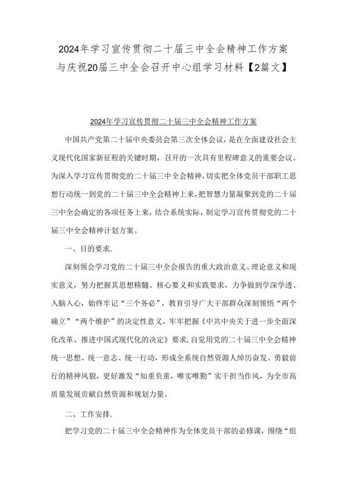 2024年学习宣传贯彻二十三中全会精神工作方案与庆祝20三中全会召开中心组学习材料【2篇文】.docx