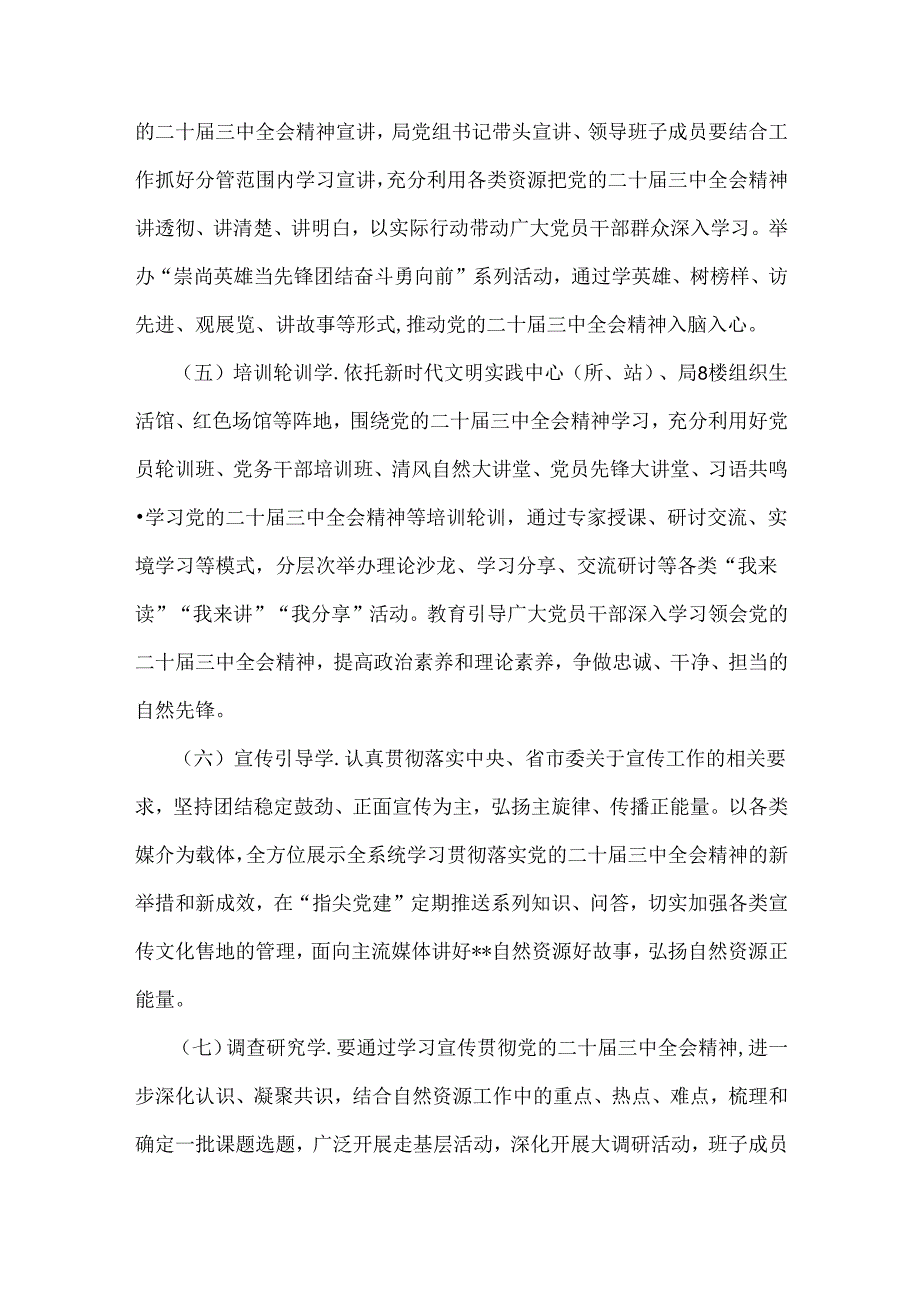 2024年学习宣传贯彻二十三中全会精神工作方案与庆祝20三中全会召开中心组学习材料【2篇文】.docx_第3页