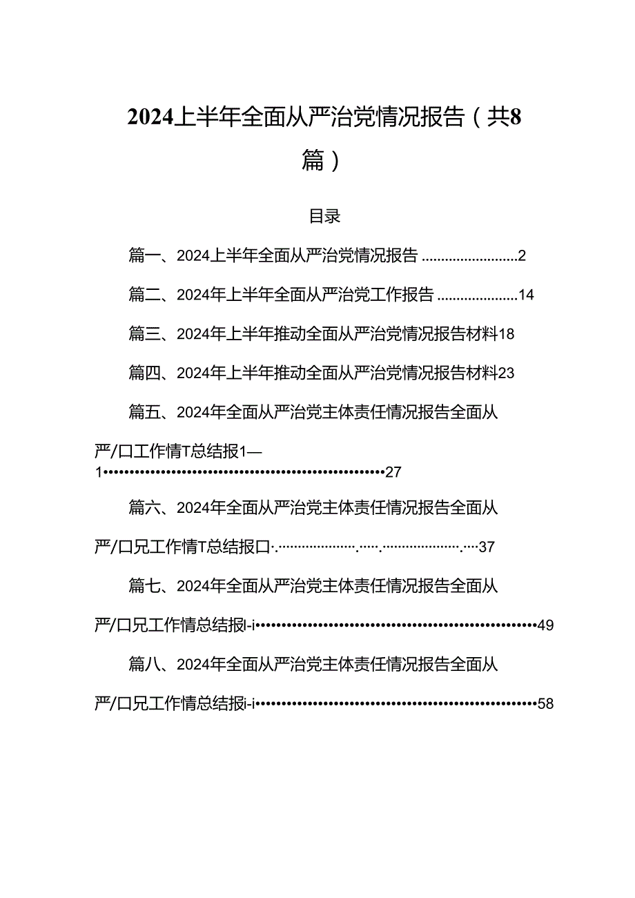 (八篇)2024上半年全面从严治党情况报告（最新版）.docx_第1页