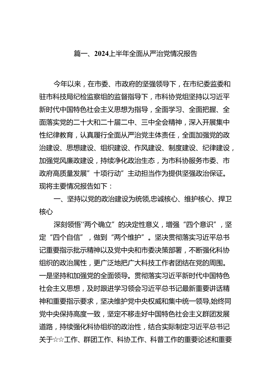 (八篇)2024上半年全面从严治党情况报告（最新版）.docx_第2页