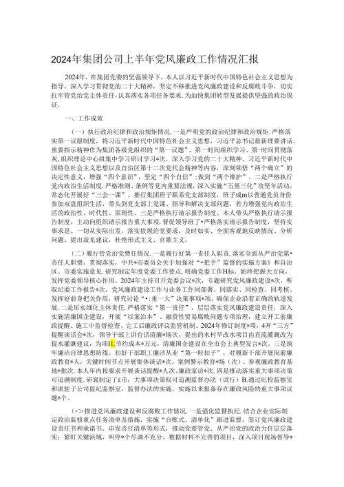 2024年集团公司上半年党风廉政工作情况汇报.docx
