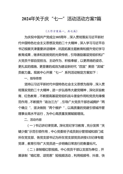 2024年关于庆“七一”活动活动方案7篇.docx