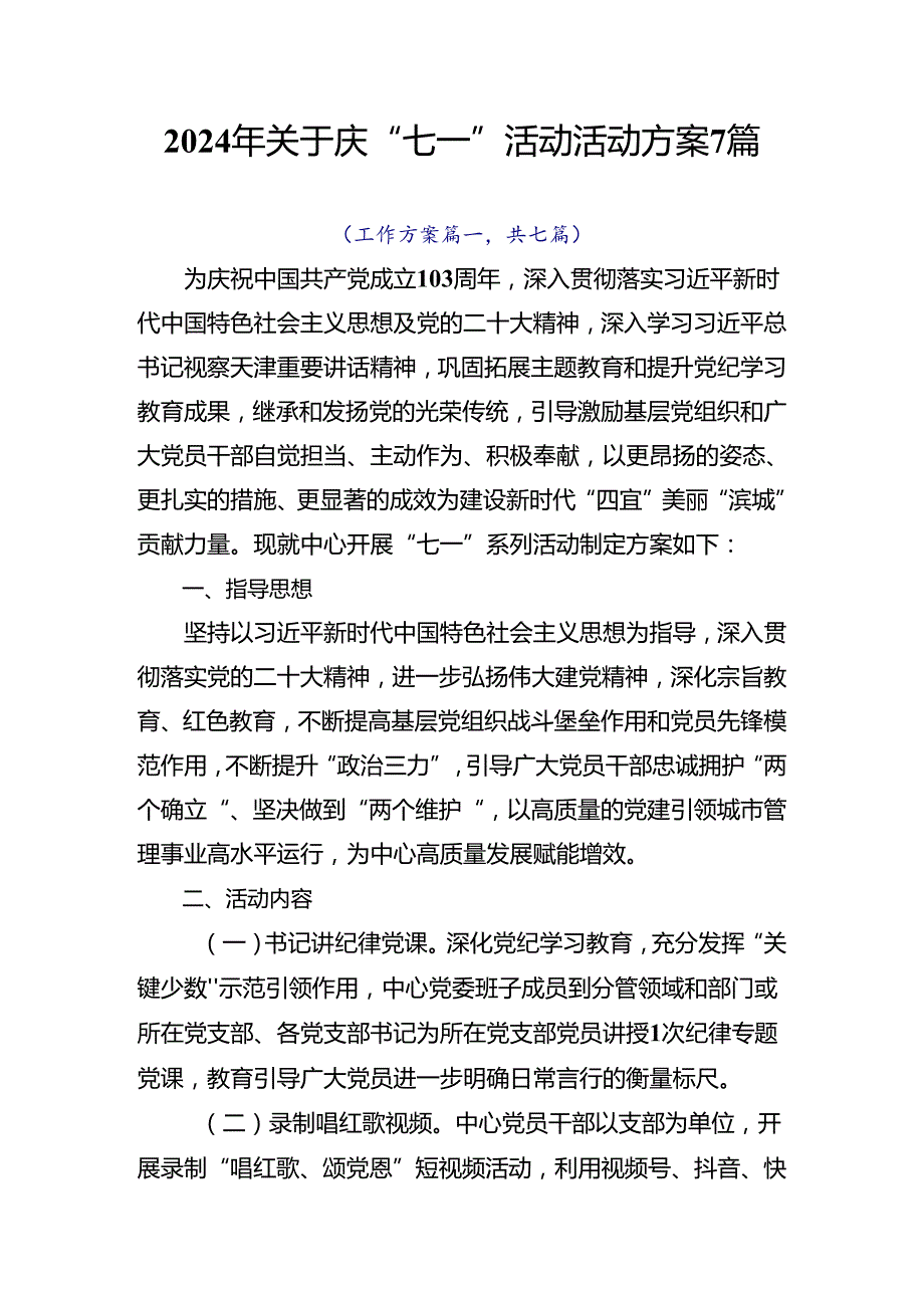 2024年关于庆“七一”活动活动方案7篇.docx_第1页