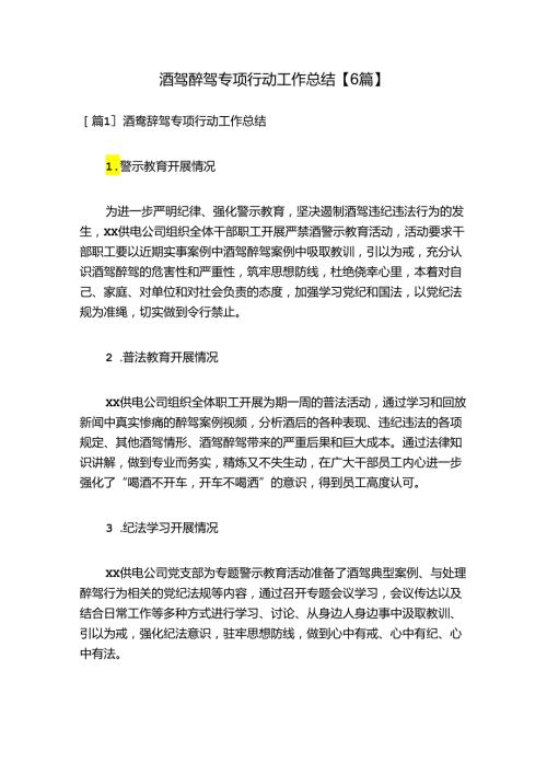 酒驾醉驾专项行动工作总结【6篇】.docx