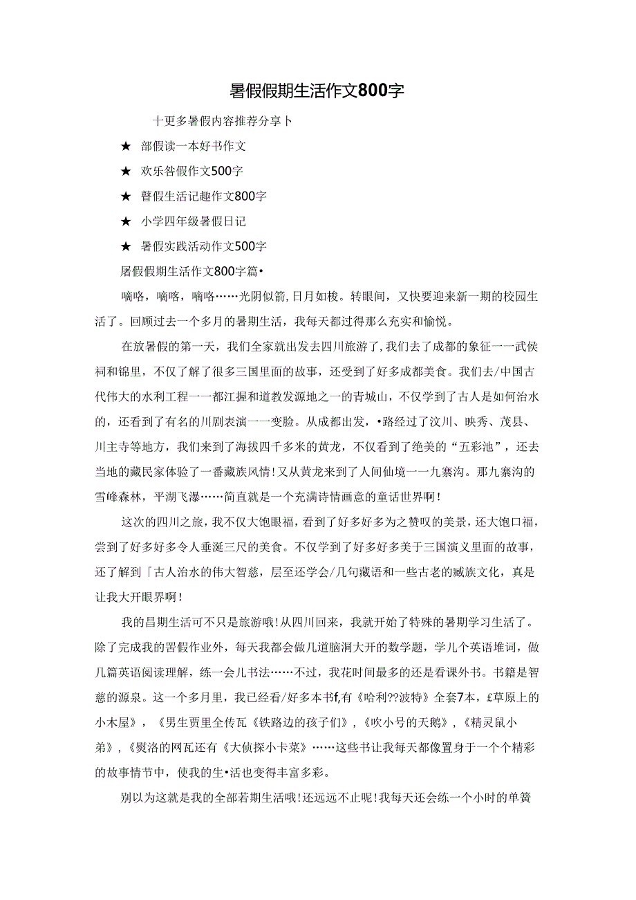 暑假假期生活作文800字.docx_第1页