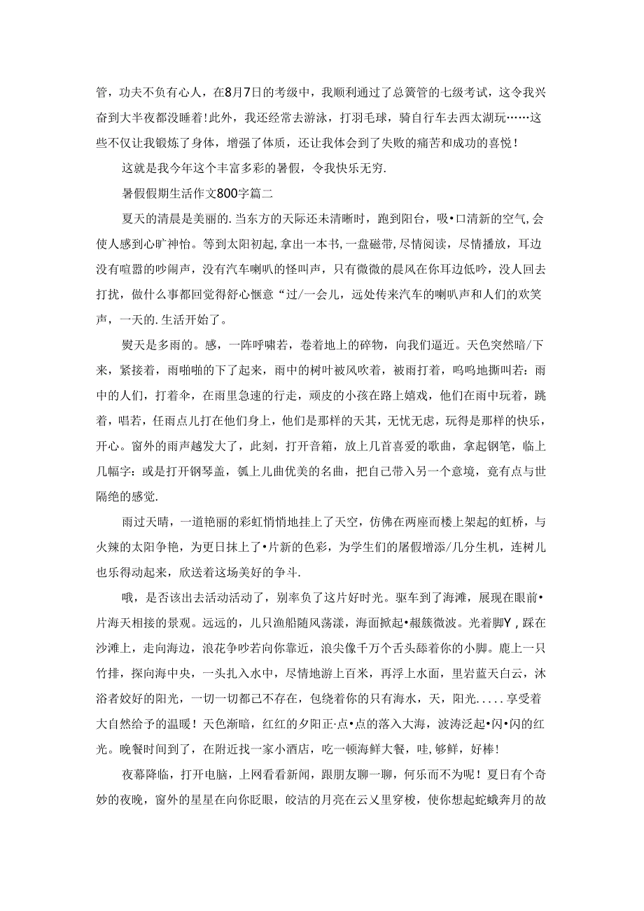 暑假假期生活作文800字.docx_第2页