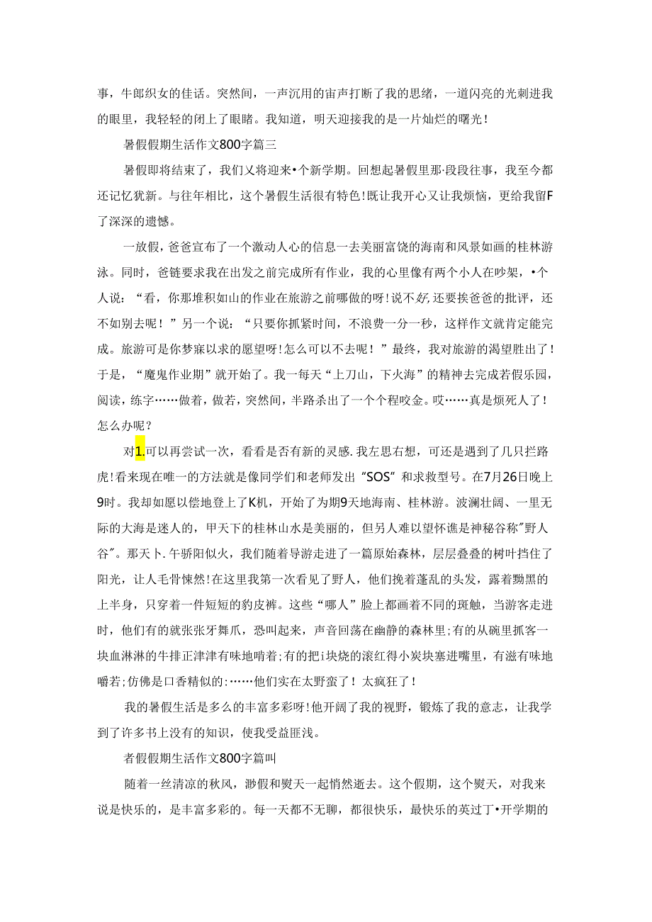 暑假假期生活作文800字.docx_第3页