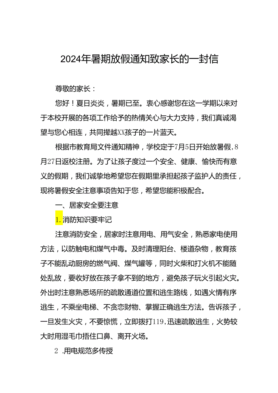 实验小学2024年暑假安全致家长的一封信四篇.docx_第1页