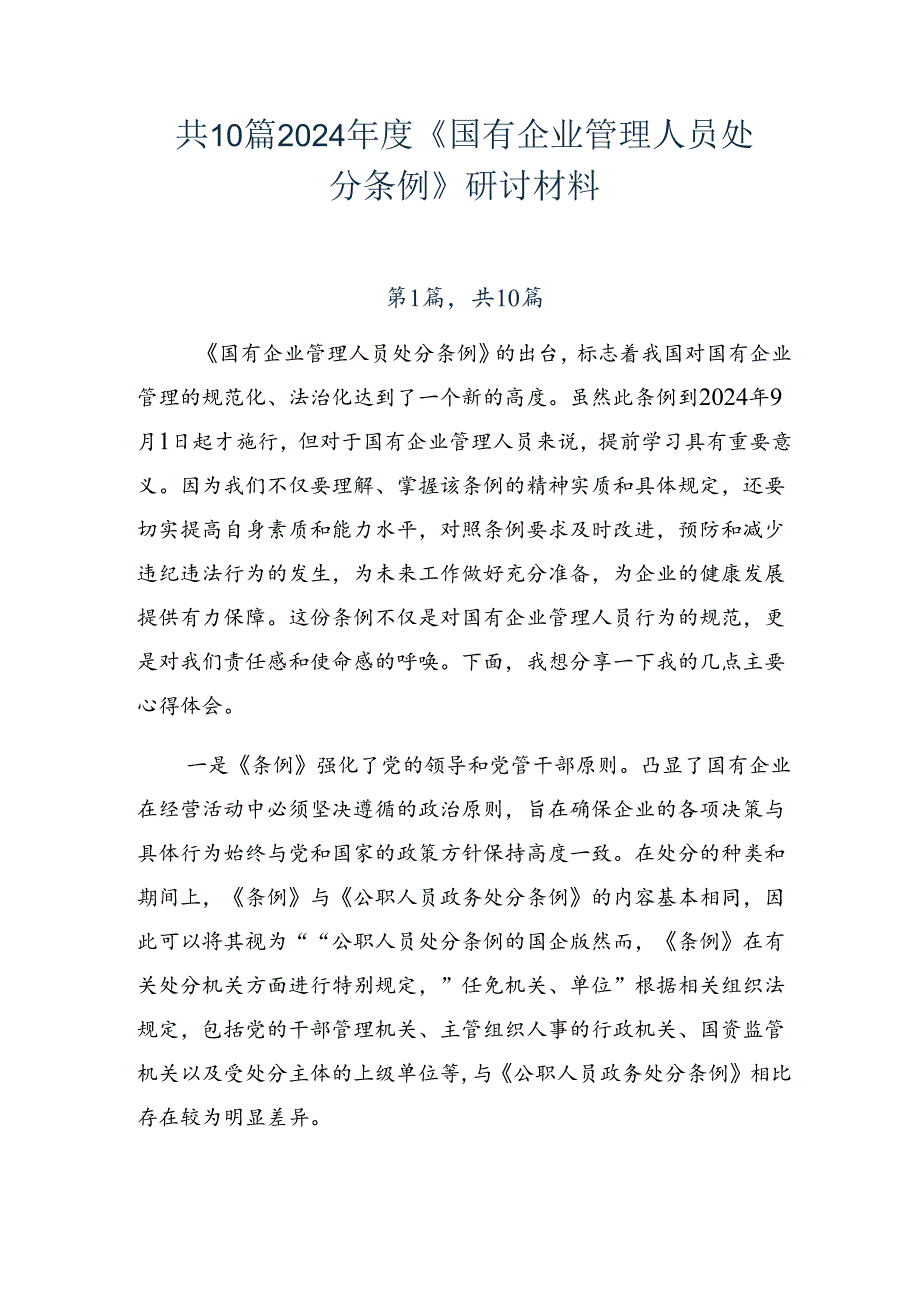 共10篇2024《国有企业管理人员处分条例》研讨材料.docx_第1页