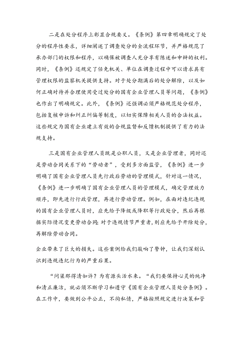 共10篇2024《国有企业管理人员处分条例》研讨材料.docx_第2页