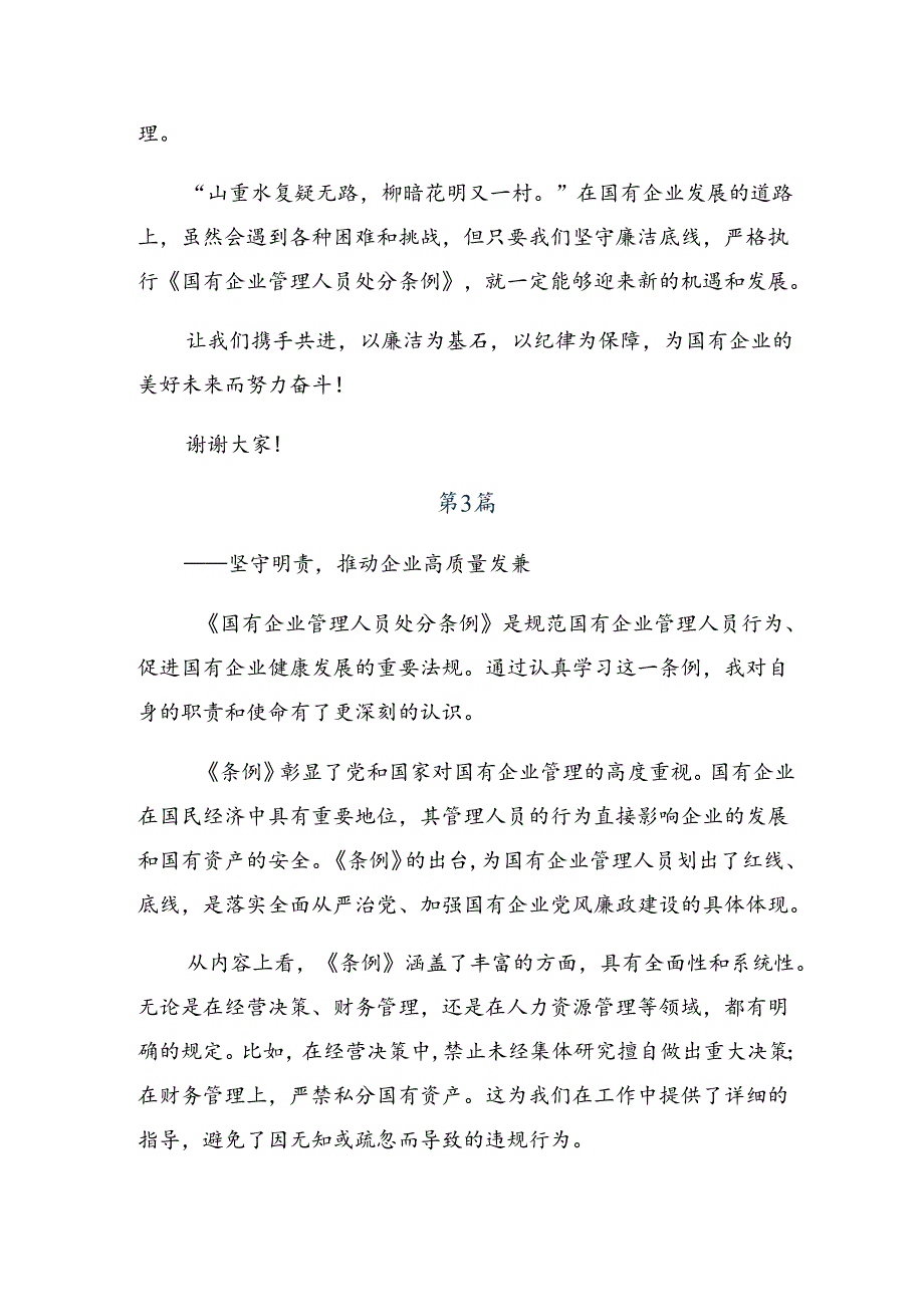 共10篇2024《国有企业管理人员处分条例》研讨材料.docx_第3页