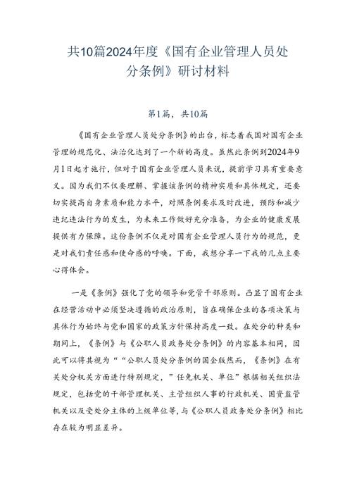 共10篇2024《国有企业管理人员处分条例》研讨材料.docx