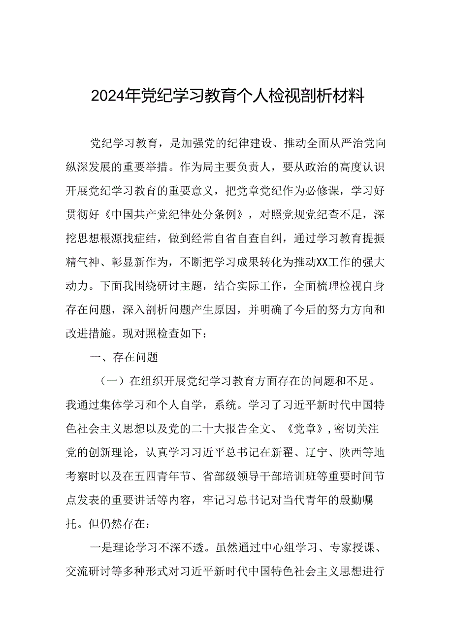 支委班子检视组织开展2024年党纪学习教育专题民主生活会对照检查材料13篇.docx_第1页