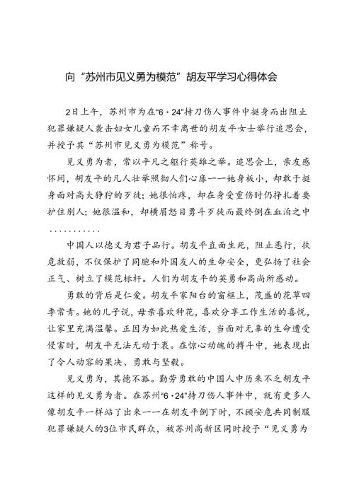 3篇 2024年向“苏州市见义勇为模范” 胡友平学习心得体会.docx