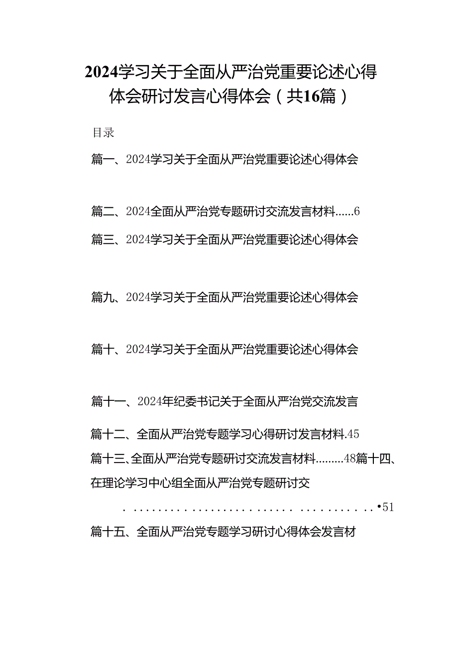 （16篇）学习关于全面从严治党重要论述心得体会研讨发言心得体会范本汇编.docx_第1页