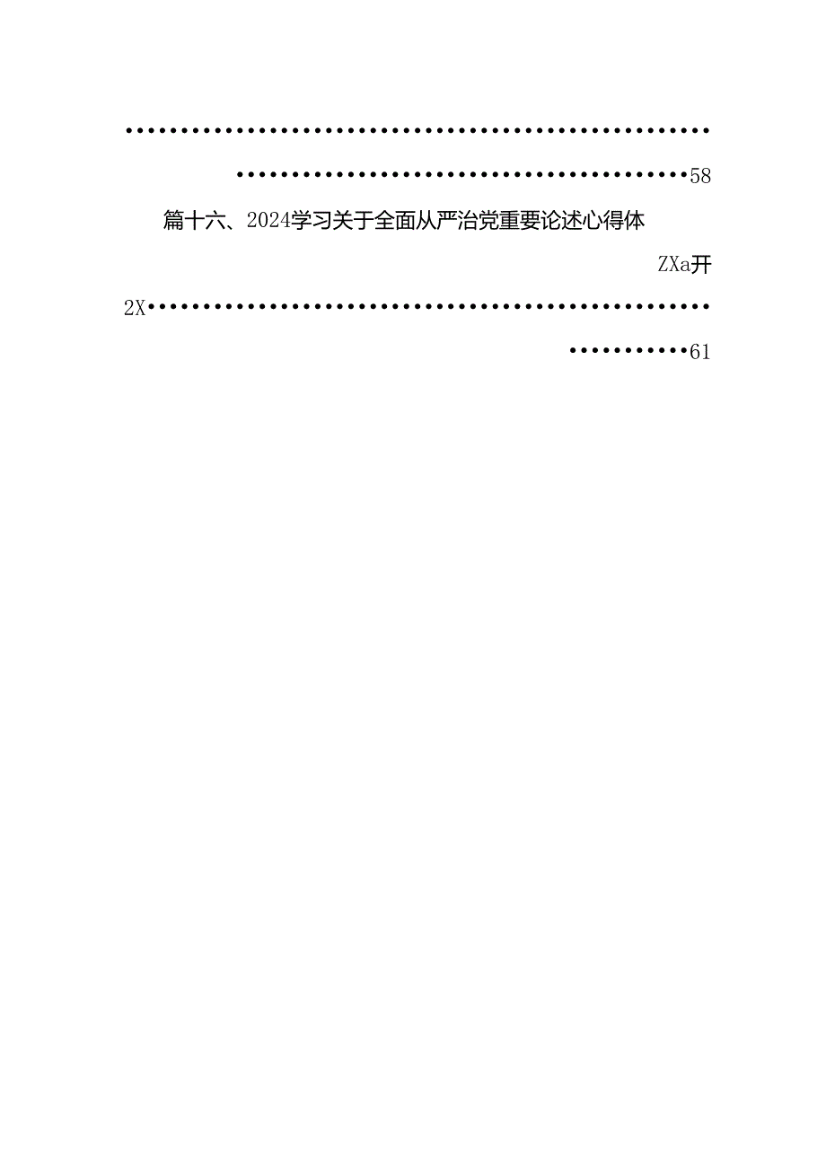 （16篇）学习关于全面从严治党重要论述心得体会研讨发言心得体会范本汇编.docx_第2页