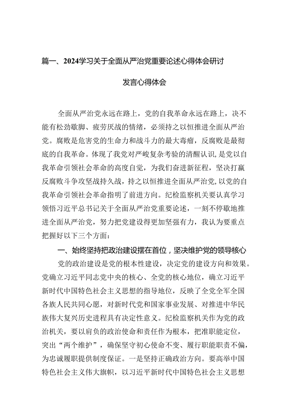 （16篇）学习关于全面从严治党重要论述心得体会研讨发言心得体会范本汇编.docx_第3页