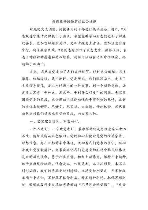 新提拔科级任前谈话会提纲.docx