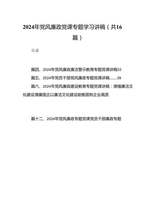 2024年党风廉政党课专题学习讲稿(16篇集合).docx