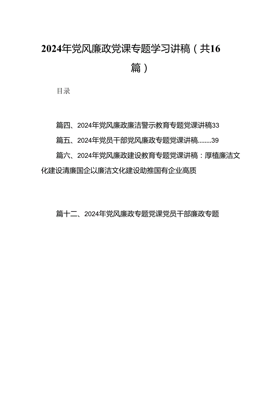 2024年党风廉政党课专题学习讲稿(16篇集合).docx_第1页