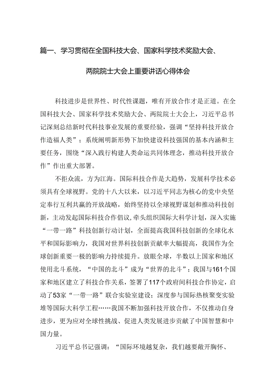 学习贯彻在全国科技大会、国家科学技术奖励大会、两院院士大会上重要讲话心得体会（共13篇）.docx_第2页