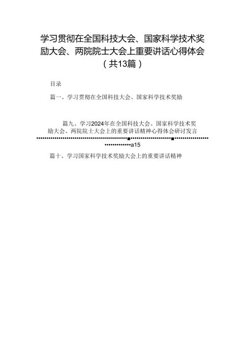 学习贯彻在全国科技大会、国家科学技术奖励大会、两院院士大会上重要讲话心得体会（共13篇）.docx