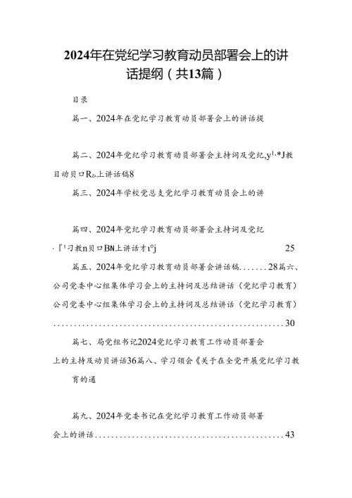 2024年在党纪学习教育动员部署会上的讲话提纲13篇供参考.docx