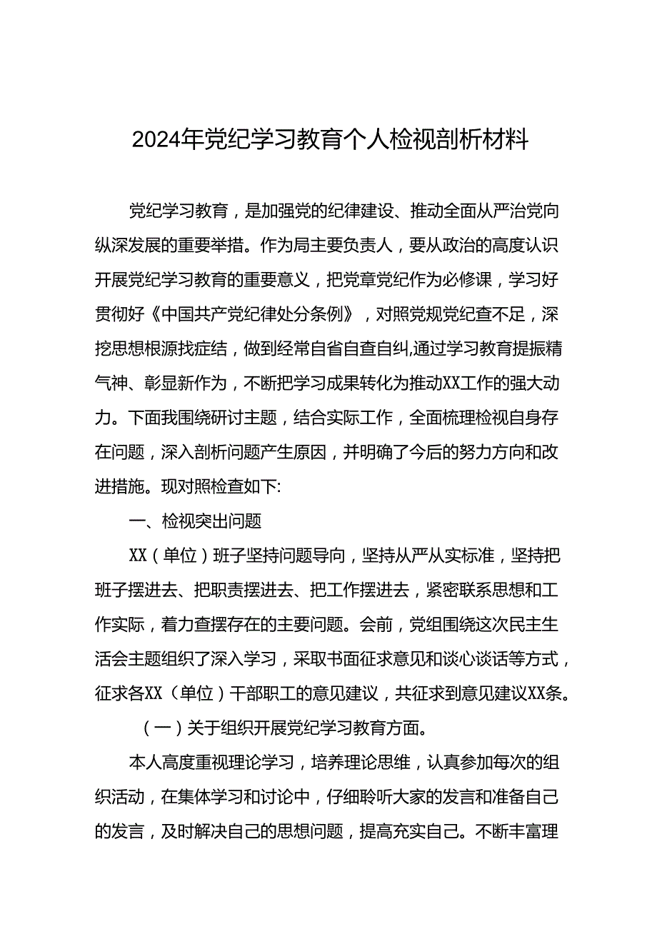 支委班子2024年党纪学习教育专题民主生活会对照检查材料(八篇).docx_第1页