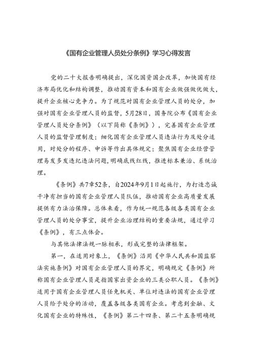 (六篇)《国有企业管理人员处分条例》学习心得发言通用范文.docx