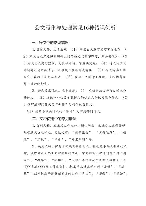公文写作与处理常见16种错误例析.docx