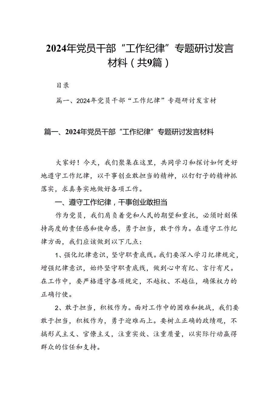 9篇2024年党员干部“工作纪律”专题研讨发言材料范文.docx_第1页