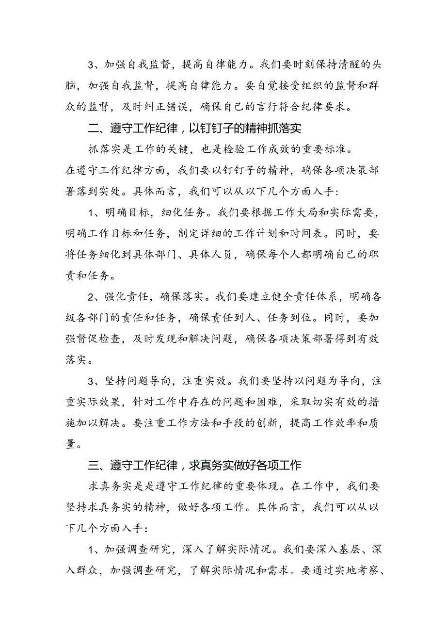9篇2024年党员干部“工作纪律”专题研讨发言材料范文.docx_第2页