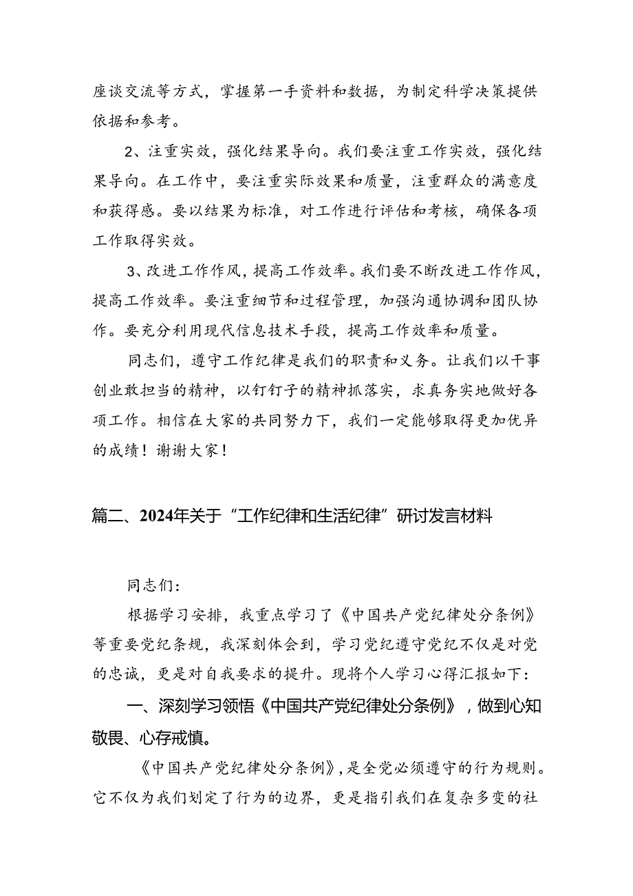 9篇2024年党员干部“工作纪律”专题研讨发言材料范文.docx_第3页