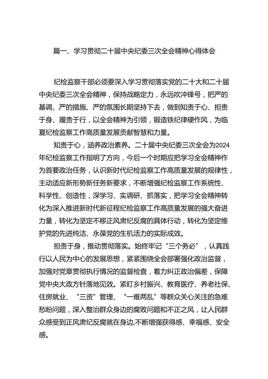 学习贯彻二十中央纪委三次全会精神心得体会12篇供参考.docx_第2页