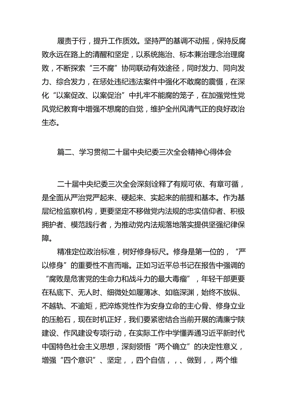 学习贯彻二十中央纪委三次全会精神心得体会12篇供参考.docx_第3页